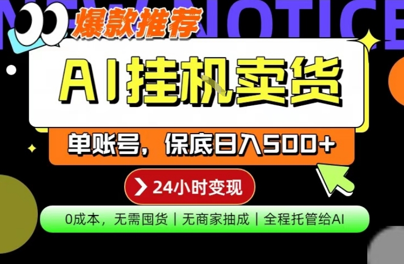 AI挂G卖货，完全解放双手，隔天出收益，单账号轻松日入500+，0成本出单变现【揭秘】-68资源