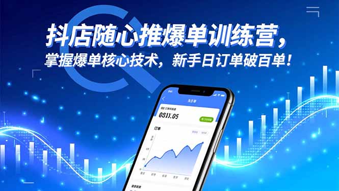 抖店随心推爆单训练营，掌握爆单核心技术，新手日订单破百单！-68资源