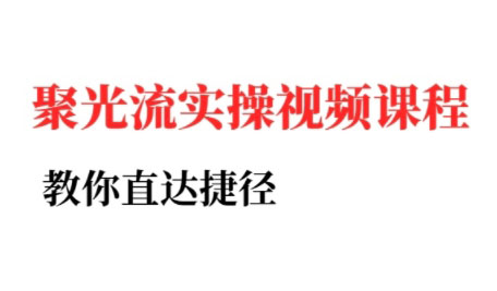 烽哥·小红书聚光投流实操课程-68资源