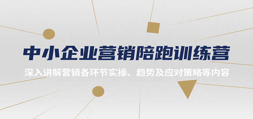 中小企业营销陪跑训练营，深入讲解营销各环节实操、趋势及应对策略等内容-68资源