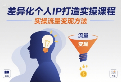 差异化个人IP打造实操课程，实操流量变现方法-68资源