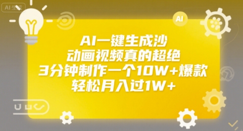 AI一键生成沙雕动画视频真的超绝，3分钟制作一个10W+爆款，轻松月入过1W+【揭秘】-68资源