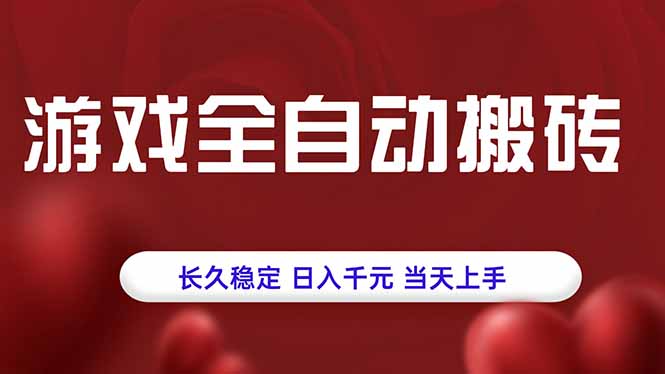 游戏全自动搬砖，长久稳定，日入千元，当天上手！-68资源