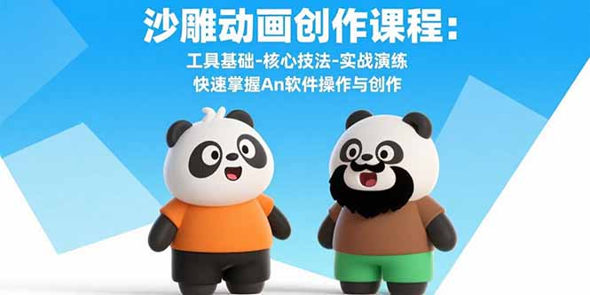 沙雕动画创作课程：工具基础-核心技法-实战演练 快速掌握An软件操作与创作-68资源