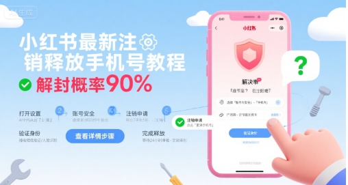 小红书最新注销释放手机号教程，解封概率90%-68资源