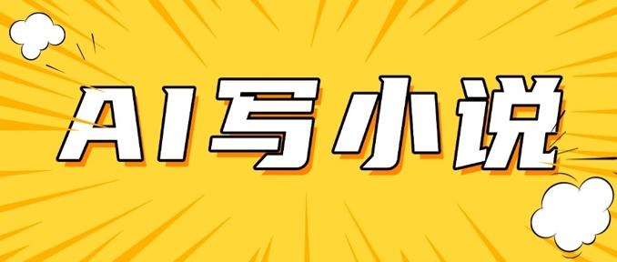 AI+短篇小说，实战分享，详细教程，日入200+-68资源