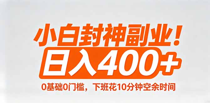小白封神副业！0基础0门槛，下班花10分钟空余时间，日入400+,简单粗暴！-68资源
