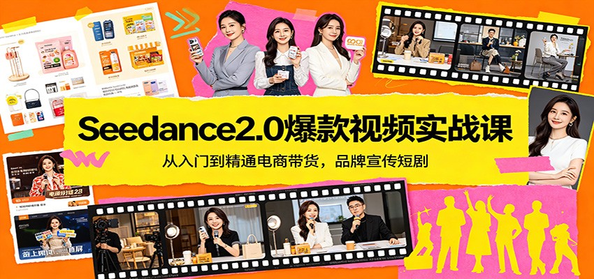 Seedance2.0爆款视频实战课：从入门到精通电商带货，品牌宣传短剧-68资源