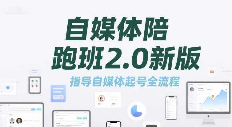 自媒体陪跑班2.0新版，指导自媒体起号全流程-68资源