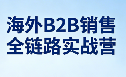 雨哥·海外B2B销售全链路实战营-68资源