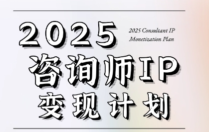 7天构建咨询师变现系统，2025咨询师IP变现计划训练营-68资源