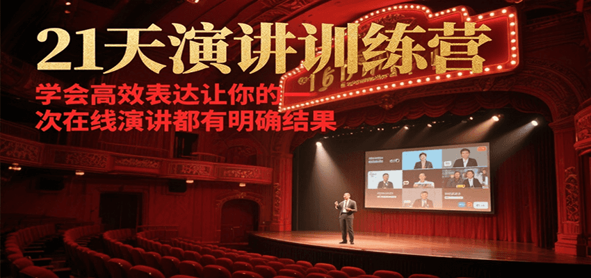 21天在线演讲训练营，学会高效表达让你的每一次演讲都有明确结果-68资源