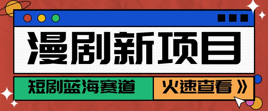 短剧新赛道---动漫短剧玩法，目前红利期月收益轻松达到6000+-68资源