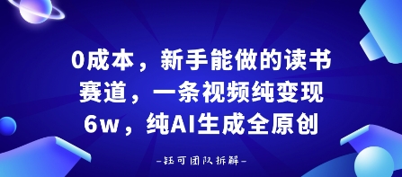 0成本，新手能做的读书赛道，小白也能月入1W+，纯AI生成全原创-68资源