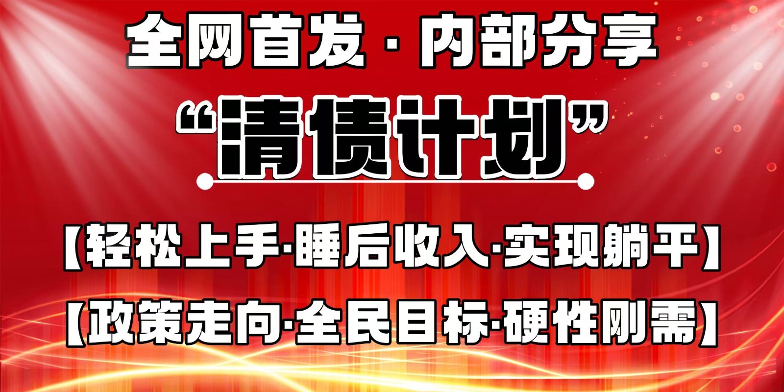 全网首发，内部分享，持续管道收益，真正可发展的事业，自己做老板-68资源