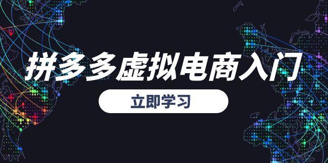 拼多多虚拟电商入门，精准选品方法论，无货源模式起盘技巧-68资源