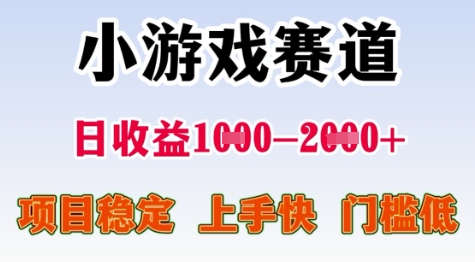 25年暑期高收益项目，小游戏赛道一天收益1-2k+ 稳定项目，上手快，门槛低【揭秘】-68资源