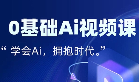 零基础AI视频特效变现全链课-68资源