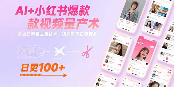 AI+小红书爆款视频量产术：全自动剪辑去重技术，矩阵账号日更百条-68资源