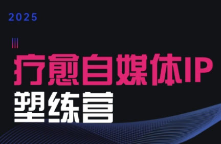 欣然老师·2025治愈自媒体IP训练营-68资源