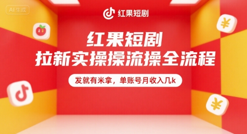 红果短剧拉新实操全流程，发就有米拿，单账号月收入几k-68资源