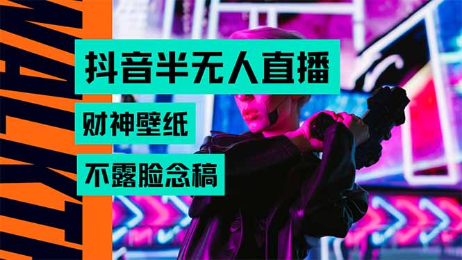 抖音半无人直播生肖财神AI图撸音浪，不用露脸、只需要读稿，宝妈、大学...-68资源