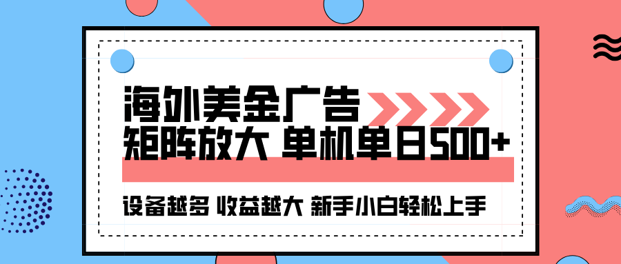 海外美金广告全自动挂机，单机单日500+可矩阵放大设备越多收益越大，新…-68资源