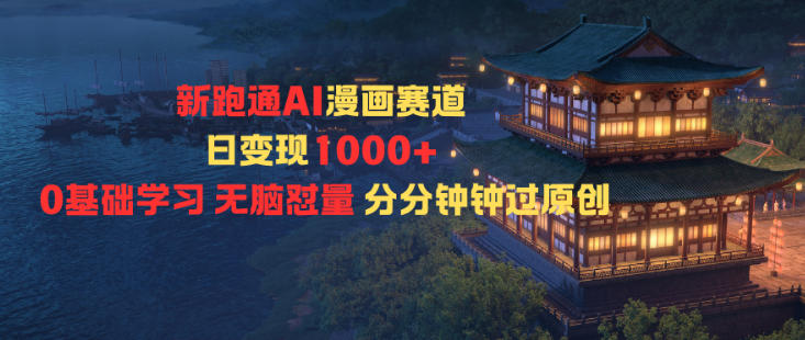新跑通AI漫画赛道日变现1k+0基础学习无脑怼量分分钟钟过原创-68资源