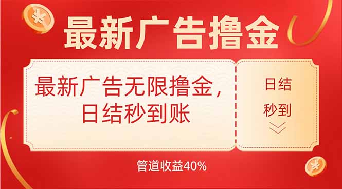 最新广告无限撸金，日结秒到，管道40%-68资源
