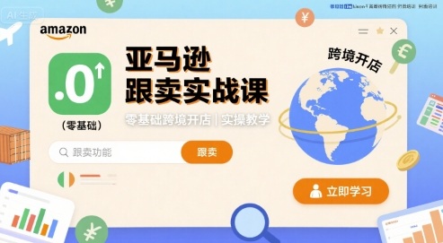亚马逊跟卖实战课，零基础跨境开店实操教学-68资源
