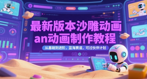 最新版本沙雕动画an动画制作教程，从基础到进阶，蓝海赛道，可过伙伴计划-68资源