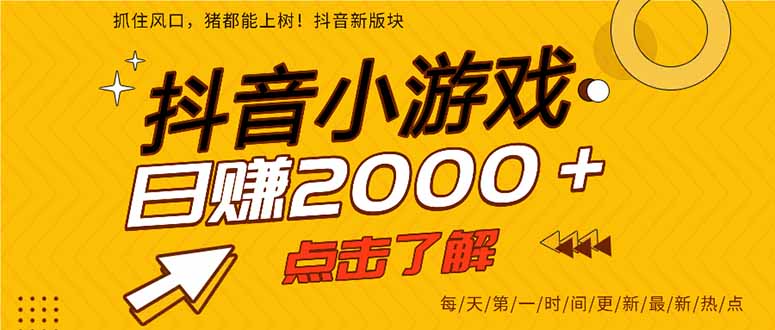 抖音小游戏，最新风口项目，亲测单游戏2000+感兴趣点击了解。-68资源