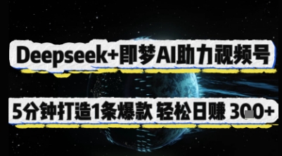 Deepseek+即梦AI助力视频号，5 分钟打造 1 条爆款，轻松日入3张+-68资源