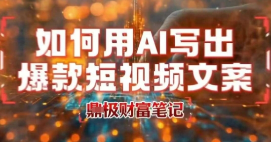 如何用AI写出高赞爆款文案，用ai高效做出爆款短视频文案-68资源