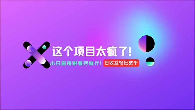 用AI工具无脑生成，小白零成本操作，轻松日入1000+，现在入局正当时！-68资源