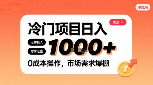 在小红书上发现个冷门路子，需求不小，零成本操作，每天能有1k进账-68资源