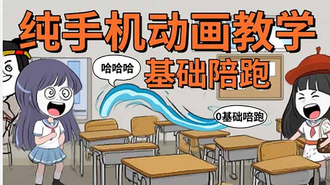 手机沙雕动画：制作流程全解析，爆笑文案创作技巧，基础软件操作指南-68资源