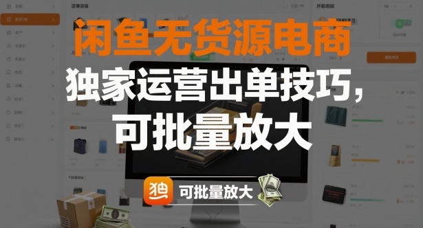 闲鱼无货源电商，独家运营出单技巧，可批量放大-68资源