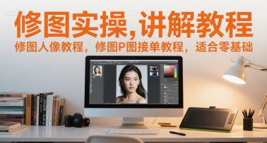 修图实操讲解教程，修图人像教程，修图P图接单教程，适合零基础-68资源