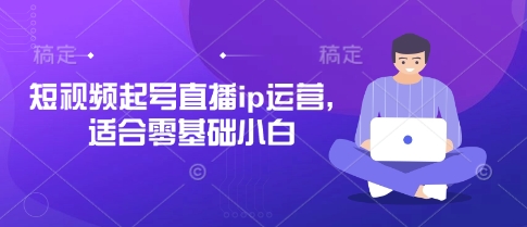短视频起号直播ip运营，适合零基础小白-68资源