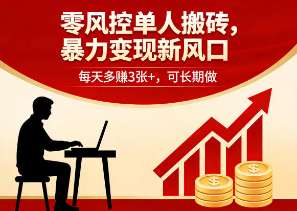 零风控单人搬砖，暴力变现新风口，每天多賺3张+，可长期做【揭秘】-68资源