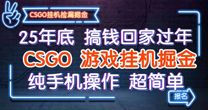 25年底搞钱回家过年，CSGO游戏挂机掘金，纯手机操作超简单-68资源