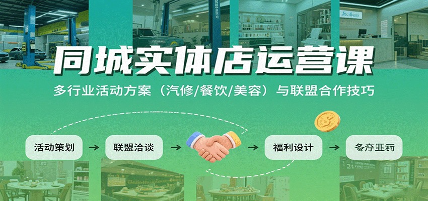 同城实体店运营课：多行业活动方案(汽修/餐饮/美容)与联盟合作技巧-68资源