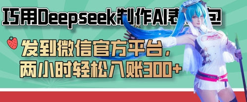 巧用Deepseek制作AI表情包，发到微信官方平台，两小时轻松入账3张+-68资源