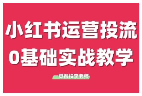 小红书运营投流，小红书广告投放从0到1的实战课，学完即可开始投放(更新)-68资源