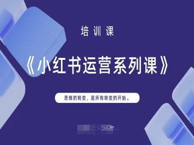 小红书运营系列课，思维的转变，是所有转变的开始-68资源