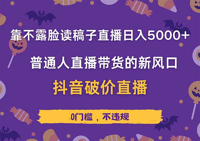 靠不露脸读稿子直播，日入5000+，普通人直播带货的新风口，抖音破价直...-68资源