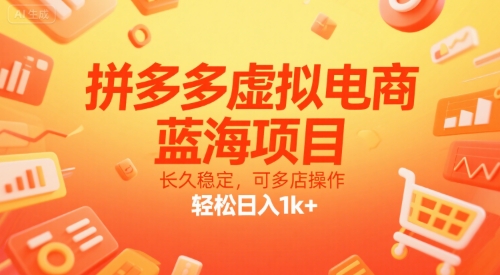 拼多多虚拟电商，蓝海项目，长久稳定，可多店操作，轻松日入1k+-68资源