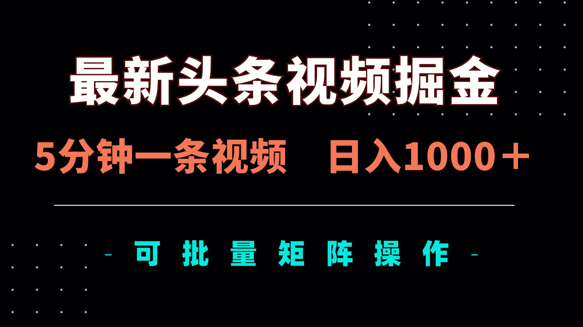 最新头条视频掘金，5分钟一条视频，日入1000＋！可矩阵批量操作-68资源