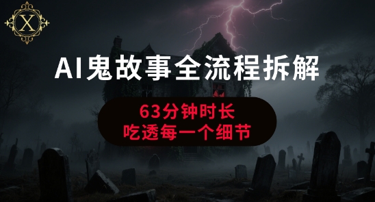AI鬼故事从0到1全流程拆解，非常详细，全是干货-68资源
